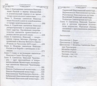 Святитель Николай Чудотворец. Житие, перенесение мощей, чудеса, слава в России