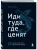 Джон Дюма: Иди туда, где ценят. Найди свое дело и стань в нем незаменимым. 17 шагов к работе мечты и финансовой