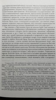 Булат Хамидуллин: "...Окаянная дщерь Златой Орды..." Очерки и историографические заметки по истории Золотой Орды