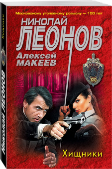 Леонов, Макеев: Хищники