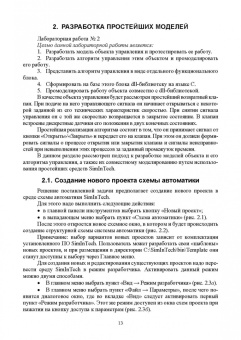 Хабаров, Шилкина: Основы моделирования технических систем. Среда Simintech. Учебное пособие