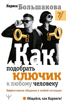 Лариса Большакова: Как подобрать ключик к любому человеку. Эффективное общение в любой ситуации
