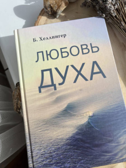 Берт Хеллингер: Любовь Духа. Что к ней приводит и как она удается