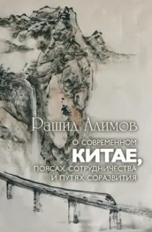 Рашид Алимов: О современном Китае, поясах сотрудничества и путях соразвития