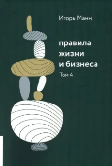 Игорь Манн: Правила жизни и бизнеса. Том 4