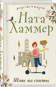 Ната Хаммер: Шанс на счастье