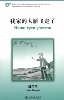 Шаолин Чжао: Наши гуси улетели