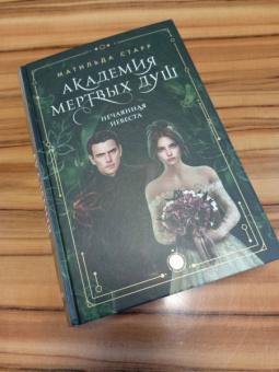 Матильда Старр: Академия мертвых душ. Нечаянная невеста. Книга 2