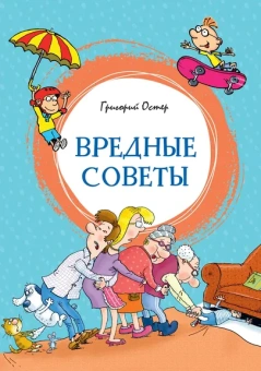 Григорий Остер: Вредные советы