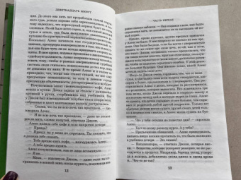 Джоди Пиколт: Девятнадцать минут