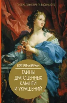 Екатерина Варкан: Тайны драгоценных камней и украшений