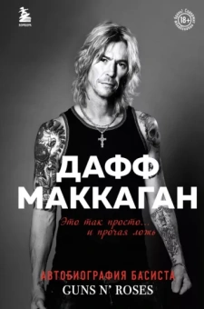 Дафф Маккаган: Дафф МакКаган. Это так просто… и прочая ложь