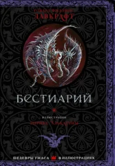 Говард Лавкрафт: Бестиарий