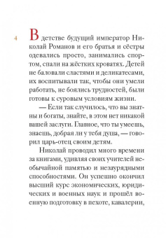 Мария Максимова: Житие святых царственных страстотерпцев в пересказе для детей