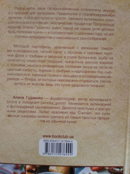 Алена Гудзенко: Лучшие рецепты полезной кухни
