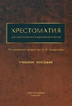 Кондратьев, Александрович, Брагина: Хрестоматия для анестезиологов-реаниматологов