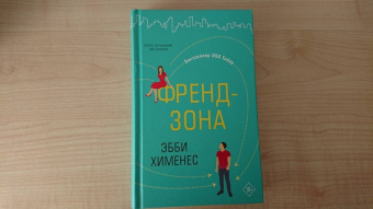 Эбби Хименес: Френдзона