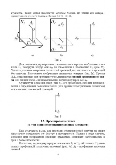 Леонова, Разумнова: Начертательная геометрия в примерах и задачах. Учебное пособие для СПО