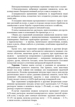 Геннадий Бажов: Отравления животных агрохимикатами, солями тяжелых металлов и другими токсинами