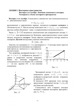 Трухан, Ковтуненко: Векторная алгебра, аналитическая геометрия и методы математического программирования. Учебник
