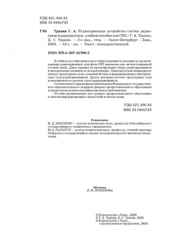 Травин, Травин: Радиоприемные устройства систем радиосвязи и радиодоступа. Учебное пособие