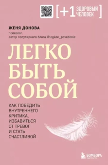 Женя Донова: Легко быть собой. Как победить внутреннего критика, избавиться от тревог и стать счастливой