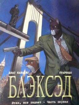 Каналес, Гуарнидо: Блэксэд. Книга 4. Итак, все падает. Часть первая