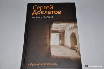 Сергей Довлатов: Жизнь и мнения. Избранная переписка