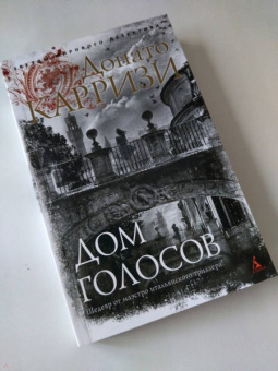 Донато Карризи: Дом голосов
