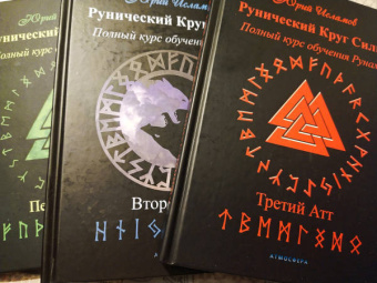 Юрий Исламов: Рунический Круг Силы. Третий Атт. Полный курс обучения рунам. Часть 3
