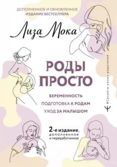 Лиза Мока: Роды просто