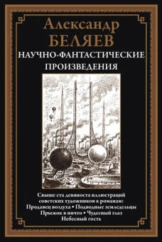 Беляев А. Р.: Научно-фантастические произведения:  сборник. (Продавец воздуха; Подводные земледельцы и др.)