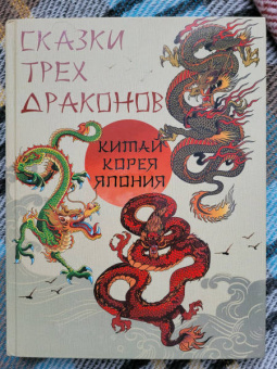 Сказки трех драконов. Китай, Корея, Япония
