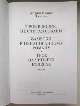 Клапка Джером: Трое в лодке, не считая собаки. Романы
