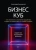 Александр Змановский: Бизнес-Куб. Как прокачать объемное мышление и вывести компанию на новый уровень