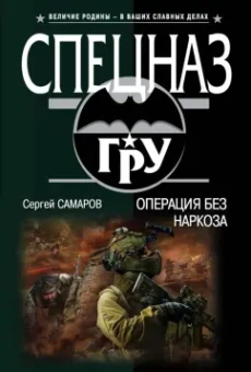 Сергей Самаров: Операция без наркоза