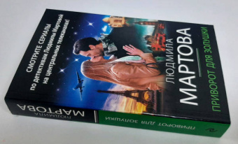 Людмила Мартова: Приворот для Золушки