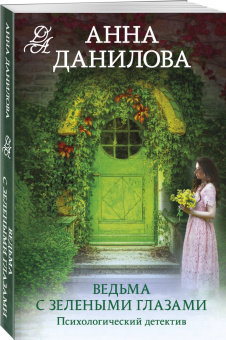 Анна Данилова: Ведьма с зелеными глазами
