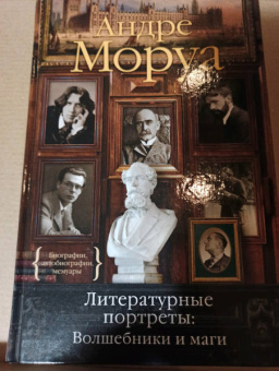 Андре Моруа: Литературные портреты. Волшебники и маги
