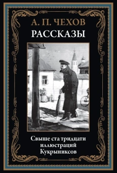 Чехов А.П.: Рассказы (1883 -1903)