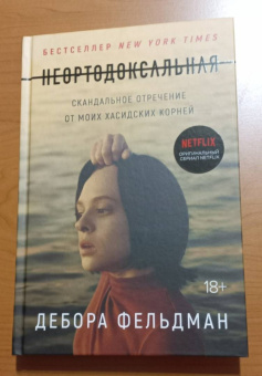 Дебора Фельдман: Неортодоксальная. Скандальное отречение от моих хасидских корней