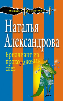 Наталья Александрова: Бриллиант из крокодиловых слез
