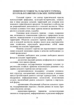 Лебедько, Ториков, Кислова: Сельский туризм. Учебное пособие