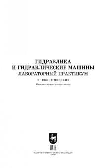 Кожевникова, Ещин, Шевкун: Гидравлика и гидравлические машины. Лабораторный практикум. Учебное пособие
