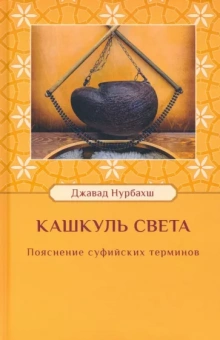 Джавад Нурбахш: Кашкуль света. Пояснение суфийских терминов