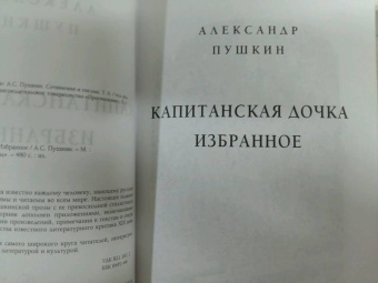 Александр Пушкин: Капитанская дочка. Избранное