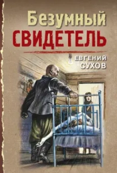 Евгений Сухов: Безумный свидетель