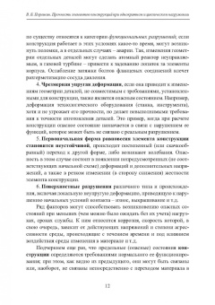 Вадим Порошин: Прочность элементов конструкций при однократном и циклическом нагружении