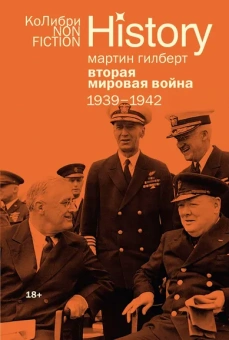 Мартин Гилберт: Вторая мировая война:  1939–1942