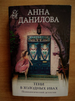 Анна Данилова: Тени в холодных ивах